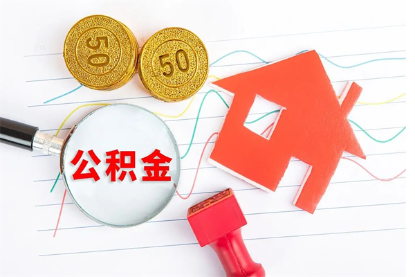 利津本市有房产怎么提取公积金（本市户口有房提取公积金）