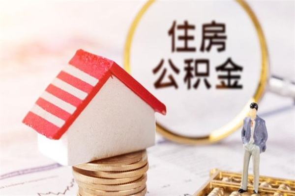 利津我的公积金封存了怎么取出来（住房公积金封存了怎么取）