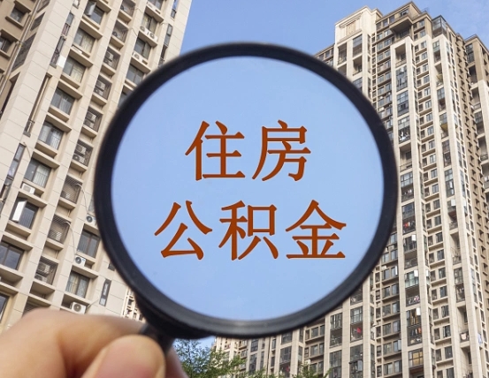 利津本市有房产怎么提取公积金（本市户口有房提取公积金）